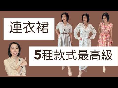 照抄頂級審美 - 5 款連衣裙氣質翻倍！不到$100.00 美金氣質又減齡！