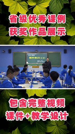新人教版高中物理《向心力》第1课时优质公开课视频（有课件 教学设计）