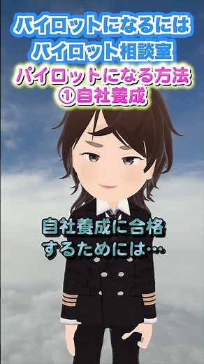 パイロットになる方法1 自社養成
