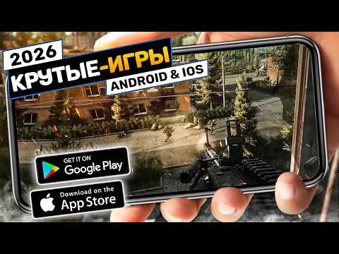 ТОП 20 ЛУЧШИХ ИГР ДЛЯ ANDROID и iOS 2026 (Оффлайн/Онлайн)