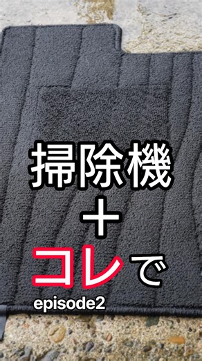 【車室内清掃】 徹底的に車の室内をキレイに! 子供の食べこぼしやペットが原因のカビやシミ汚れ・悪臭も消える室内洗浄方法 episode2 #強アルカリ電解水 #車内清掃 #リンサークリーナー