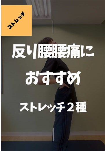 反り腰で腰が痛い人、もも前伸ばしで腰を反ってませんか？⚠️ その伸ばし方、逆に腰痛を悪化させてるかも…。 反り腰の人は、もも前（大腿四頭筋・腸腰筋）が硬くなりやすく、骨盤が前に引っ張られて腰に負担が集中しやすい状態です。 今回は 腰を反らずに安全にもも前を伸ばせるストレッチ2種 をご紹介✨ 腰に負担をかけずに前ももの硬さを取ることで、 ✔︎ 反り腰改善 ✔︎ 腰痛予防 ✔︎ 骨盤の前傾リセット ✔︎ 股関節の動き改善 にもつながります🔥 「もも前を伸ばすと腰が痛い…」という人ほど、ぜひやってみてください！ 保存して毎日のケアに📌 腰痛で悩んでる方にシェアもぜひ🙌 ( ━☞´◔‿ゝ◔`)━☞✌️😁👍 わからない事はコメントまたはDMで👋 他の投稿はこちら→ @body_highest_int 北海道📍札幌📍 パーソナル整体・マッサージBody Highest INT🧘 詳しくはプロフィールのURLから🏁