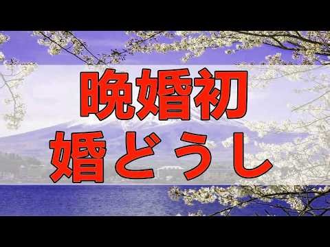 テレフォン人生相談 晩婚初婚どうし。DVに迷う女の依存体質に三石由紀子がガツン。逆張りアドバイス