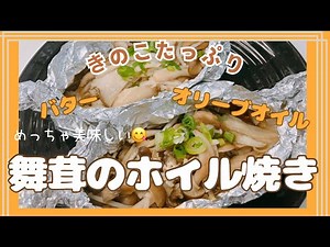 きのこたっぷり舞茸のホイル焼きです❣️ バターとオリーブオイルで旨さがアップしています😍 レシピ等詳細は概要欄をご覧くださいませ。