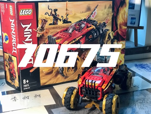 『70675』乐高幻影忍者凯的武士刀战车