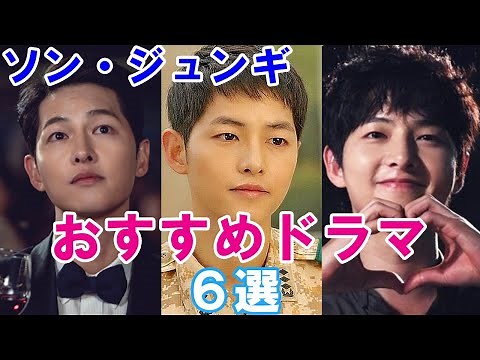 [Song Joong-ki] 6 recommended dramas! Highlights and synopsis!