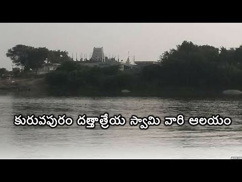 కురువపురం దత్తాత్రేయ స్వామి వారి ఆలయం || Sri Dattatreya Swamy Temple, Vallabhapuram, Mahabubnagar