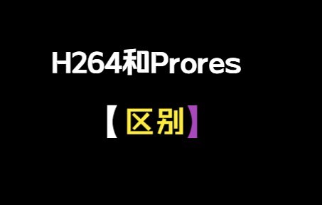 H264和Prores的区别
