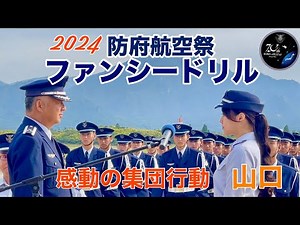【防府北基地航空祭】感動の連続ファンシードリル【2024.6.2】