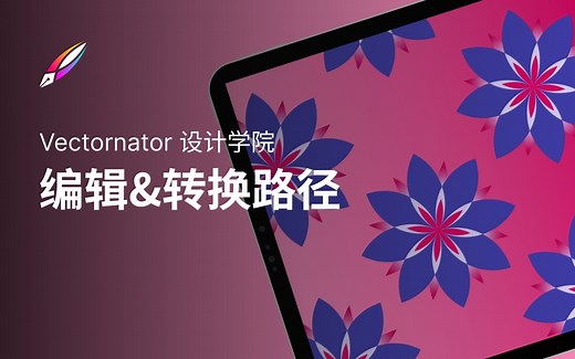 【Vectornator 学院教程】操作系列 2 - 编辑与转换路径