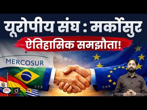 EU and Mercosur Set to Sign Historic Free Trade Deal Amid Opposition | Current Affairs | Drishti IAS