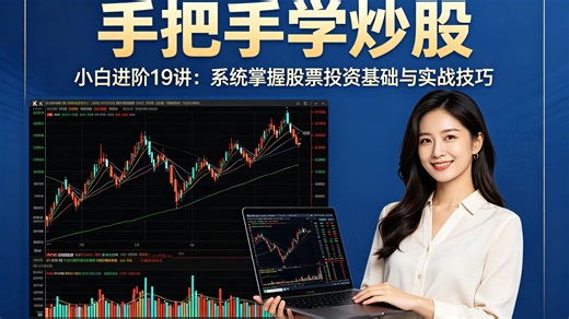 《手把手学炒股》小白进阶19讲：系统掌握股票投资基础与实战技巧