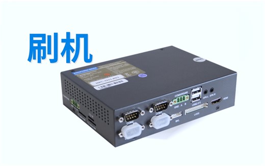 瑞迅 RK3399 工控机刷机教程
