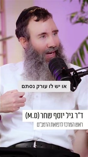האם הרפואה המערבית סותרת את הרפואה הטבעית? ד״ר גיל יוסף שחר (M.D) CategoryEducationPrivacy configu