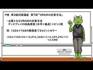 P検 準2級対策講座 第7回「VRAMの計算方法」