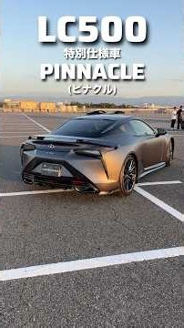 LC500“ピナクル”100台限定車！新作エアロでさらに別格に！#車好き #車 #レクサス #LC500