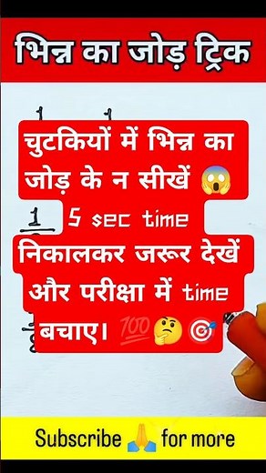 भिन्न का जोड़ कैसे निकाले 🤔💯🎯 #shorts #ytshorts #youtubeshorts #rohitsir