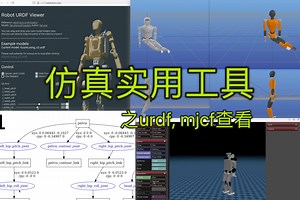 仿真实用工具之urdf，mujoco mjcf查看