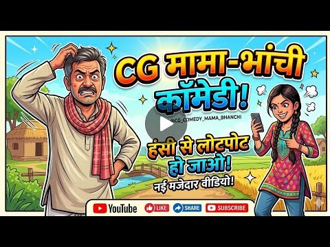 ‼️मामा लगाईस फेयर लवली ‼️MAMA BHANCHI COMEDY ‼️ CG SHORTS BREAK 