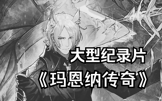 大型纪录片《玛恩纳传奇》