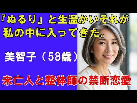 【高齢者恋愛】私の奥まで入ってきた男｜58歳未亡人と整体師の禁断恋愛｜シニア恋愛小説朗読【シニア恋愛】