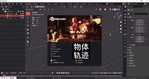 【Blender】物体轨迹 实现物体运动的轨迹动画