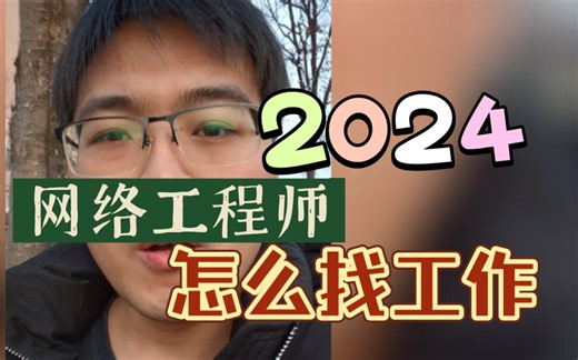大专也有份？？？教你2024年计算机网络工程怎么找工作！