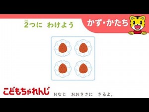 ＜思考力ぐんぐん＞図形の分割の参考動画 ４・５・６歳向け すてっぷ・じゃんぷ講座【こどもちゃれんじ公式】