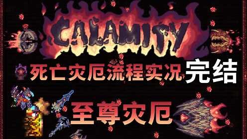 至尊灾厄眼！【泰拉瑞亚】灾厄死亡模式流程实况解说完结篇