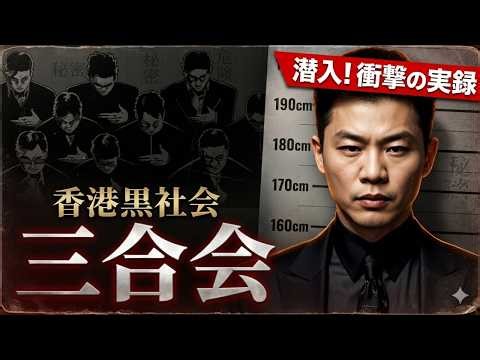 反応 【実話】中国最大の闇組織「トライアド」の正体が怖すぎる