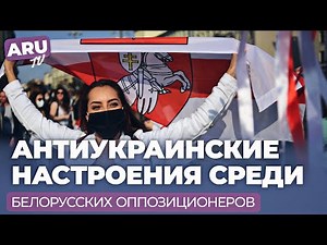 ANTI-Ukrainian sentiments in BELARUS among OPPOSITIONERS #Belarus #Ukraine #opposition