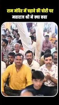राम मंदिर में चढ़ावे की चोरी पर महाराज श्री ने क्या कहा Shri Devkinandan Thakur Ji