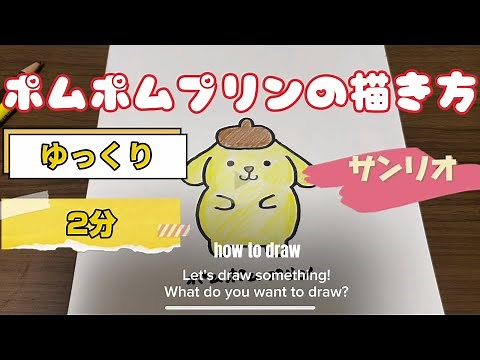 【サンリオ】ポムポムプリンの描き方【ゆっくり】【簡単かわいいイラスト】