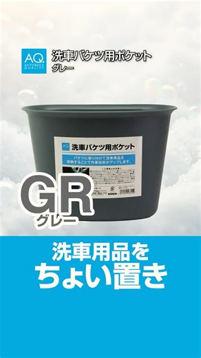 【商品紹介】収納が増える！洗車バケツに楽々セット！＃AQ.＃カー用品#洗車 ＃作業効率 ＃ポケット| オートバックス