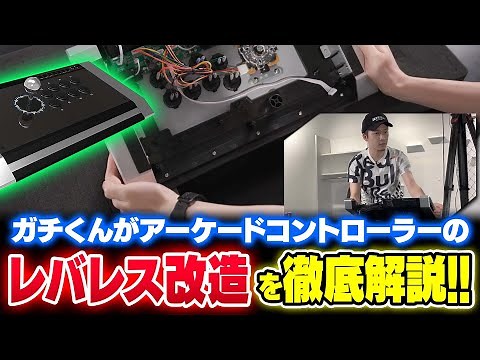 ガチくんがアーケードコントローラーのレバーレス化に挑戦して徹底解説！【アケコン改造】
