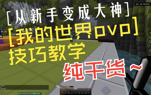 我的世界pvp技巧教学纯干货不喜勿喷.