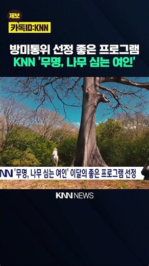 KNN 'The Unknown Woman Who Plants Trees' Selected as Program of the Month / KNN