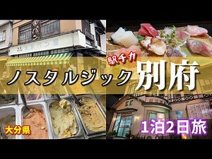 #97 【別府駅チカ】ノスタルジックでレトロでディープな別府町歩き♪新鮮魚介と地酒が楽しめる一粋で一献🍶懐かしいパンも【1泊2日旅】