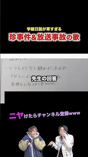 【替え歌】学級日誌が草すぎる#ほーみーず #あるある #珍事件 #放送事故 #替え歌