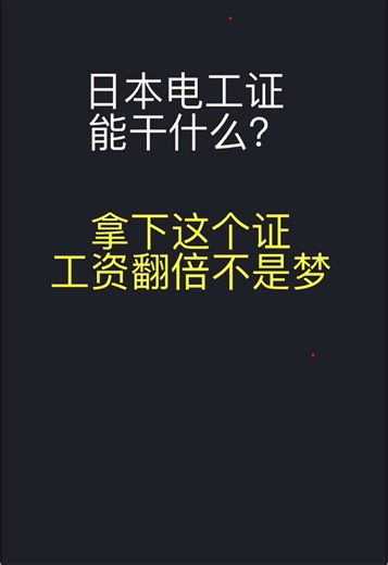 你知道日本电工证能干什么吗？拿下这个证，工资翻倍不是梦