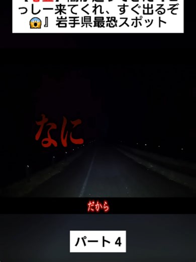 岩手県最恐心霊スポット：闇が迫るパート4