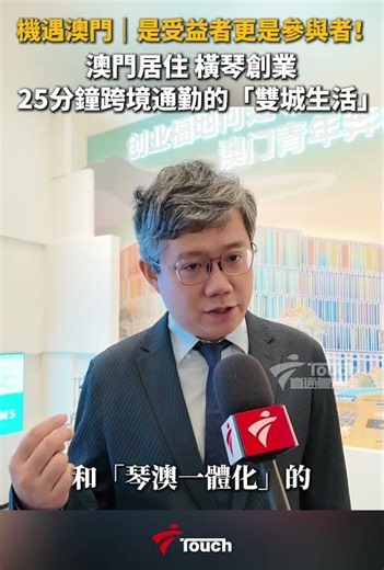 机遇澳门｜是受益者更是参与者！澳门居住 横琴创业 25分钟跨境通勤的“双城生活”