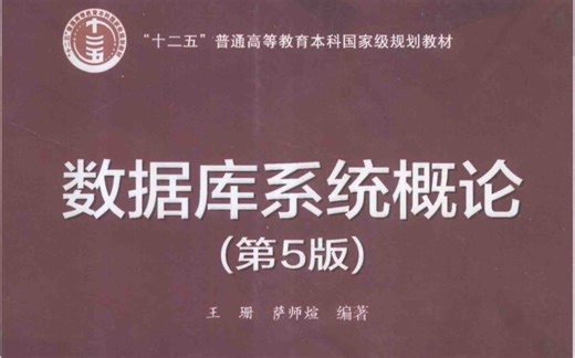 数据库系统概论-基础篇(完结)