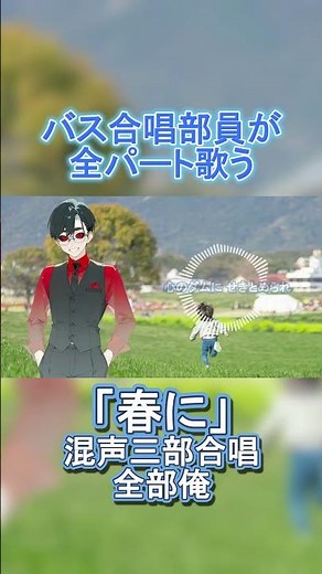 【この気もちはなんだろう】春に／混声三部合唱【不朽サム／合唱VTuber】 #歌ってみた #合唱 #全部俺 #多重録音 #新人vtuber #春に #合唱やろうぜ #shorts