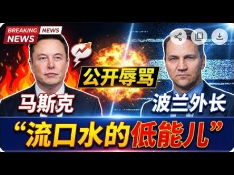 马斯克公开辱骂波兰外长：“流口水的低能儿”