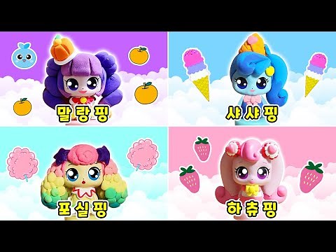 [새콤달콤 캐치티니핑] 말랑핑💜포실핑💚샤샤핑💙 베리하츄핑💖만들기