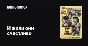 «И жили они счастливо» (Happy Ever After, 1954)