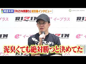 【RIZIN】朝倉未来、鈴木千裕に悲願のTKO勝利「泥臭くても絶対勝つと決めてた」クレベルの敗戦に心境吐露 『RIZIN男祭り』試合後インタビュー