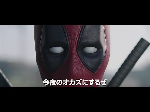 映画『デッドプール』予告編