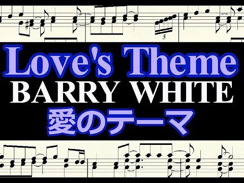 Love's Theme 愛のテーマ BARRY WHITE / 楽譜 ピアノ編曲
